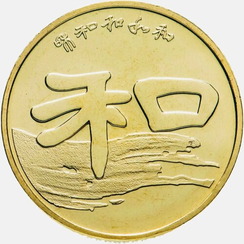 Монета 1 юань Каллиграфия - Мир. Китай 2010 UNC