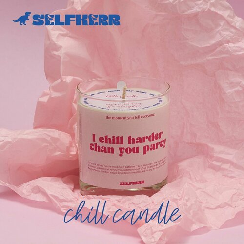 Свеча соевая Selfkerr аромат I chill harder than you party 300 мл 60 ч горения 2600₽