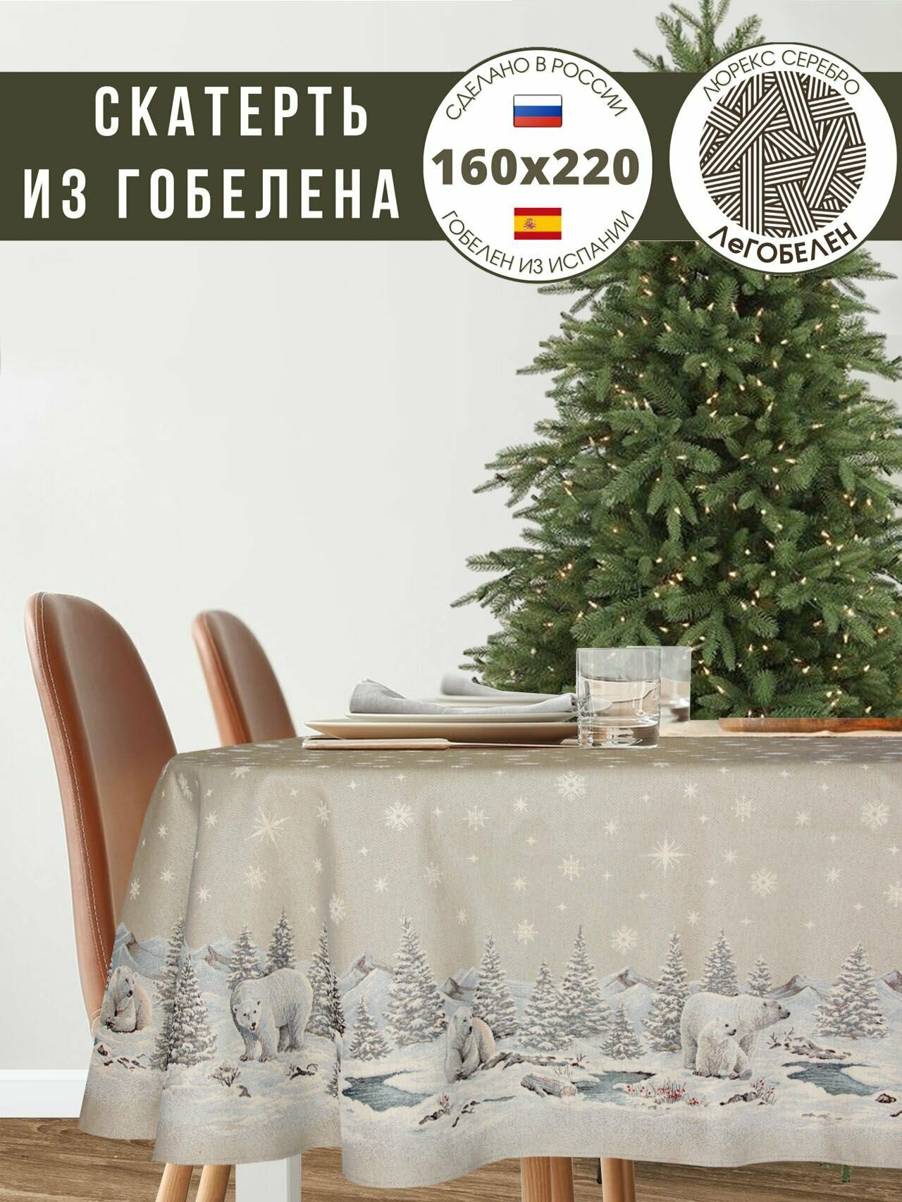 Скатерть Le Gobelin Арктика овальная 160х220 см