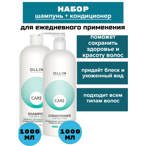 OLLIN Professional Набор Шампунь и Кондиционер Care для ежедневного применения 2000 мл шампунь для ежедневного применения для волос и тела care shampoo 1000мл