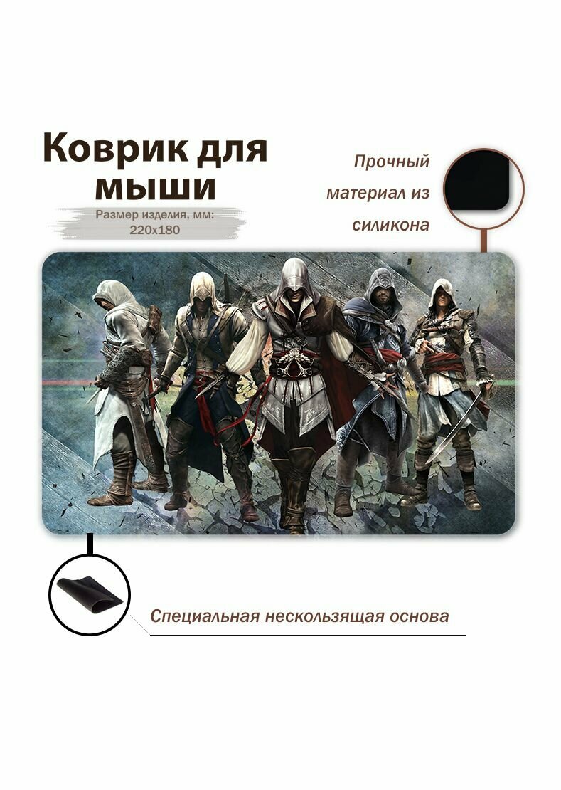 Коврик для мыши "Игровой коврик для ПК/Assassin's Creed/Ассасин крид"