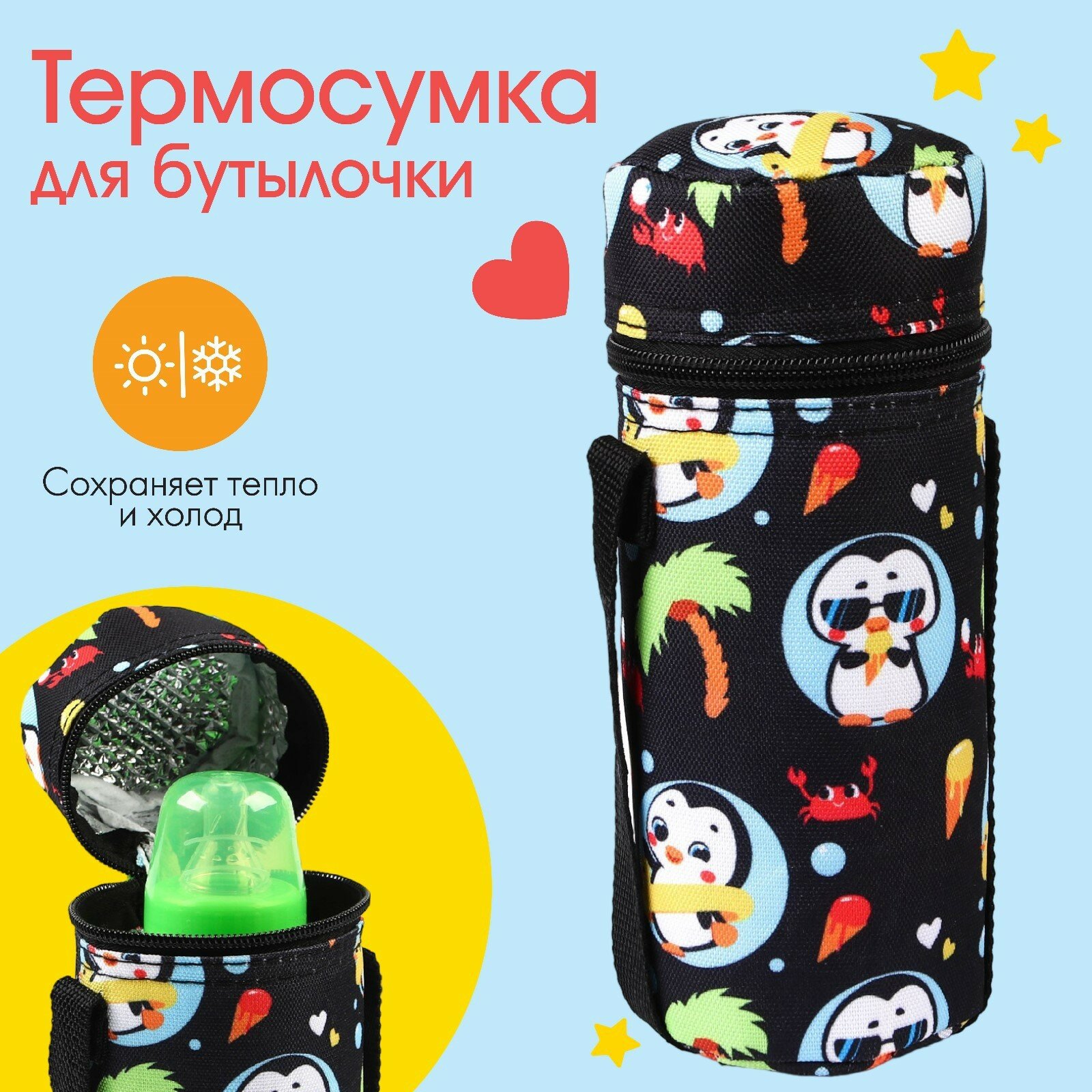 Термосумка для бутылочки "тренд. Пингвин", объём 250, форма тубус, Mum&Baby