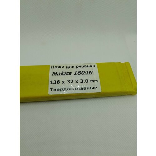 Ножи для рубанка Makita 1804 N TCT(Твердосплавные) 136*32*3мм.(аналог) ножи для рубанка твердосплавные tct 82x6x1 2 2шт