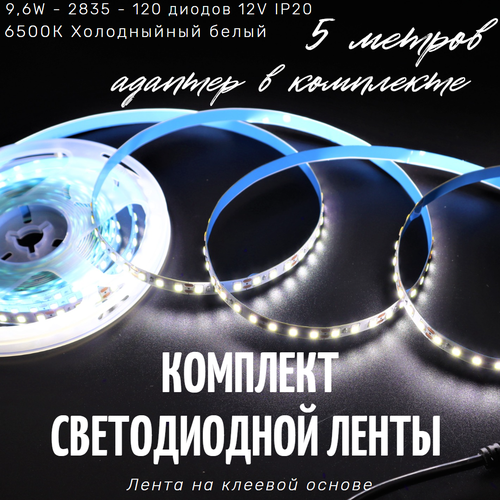 Комплект светодиодной ленты Эконом 5 метров LED 9,6W, 2835-120D-IP20 12V 6500K, Холодный белый