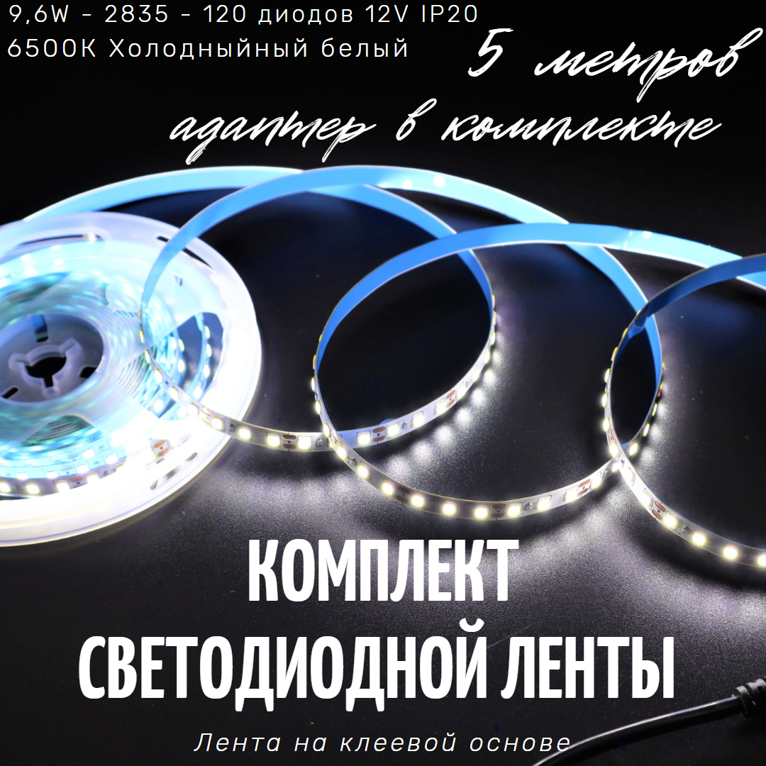 Комплект светодиодной ленты Эконом 5 метров LED 4,8W, 2835-60D-IP20 12V 6500K, Холодный белый - фотография № 2