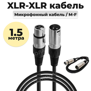 Кабель микрофонный XLR (m) - XLR (F) 1.5 метра шнур для караоке, микшера, для мероприятий