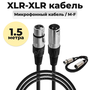 Кабель микрофонный XLR (m) - XLR (F) шнур для караоке, микшера, для мероприятий