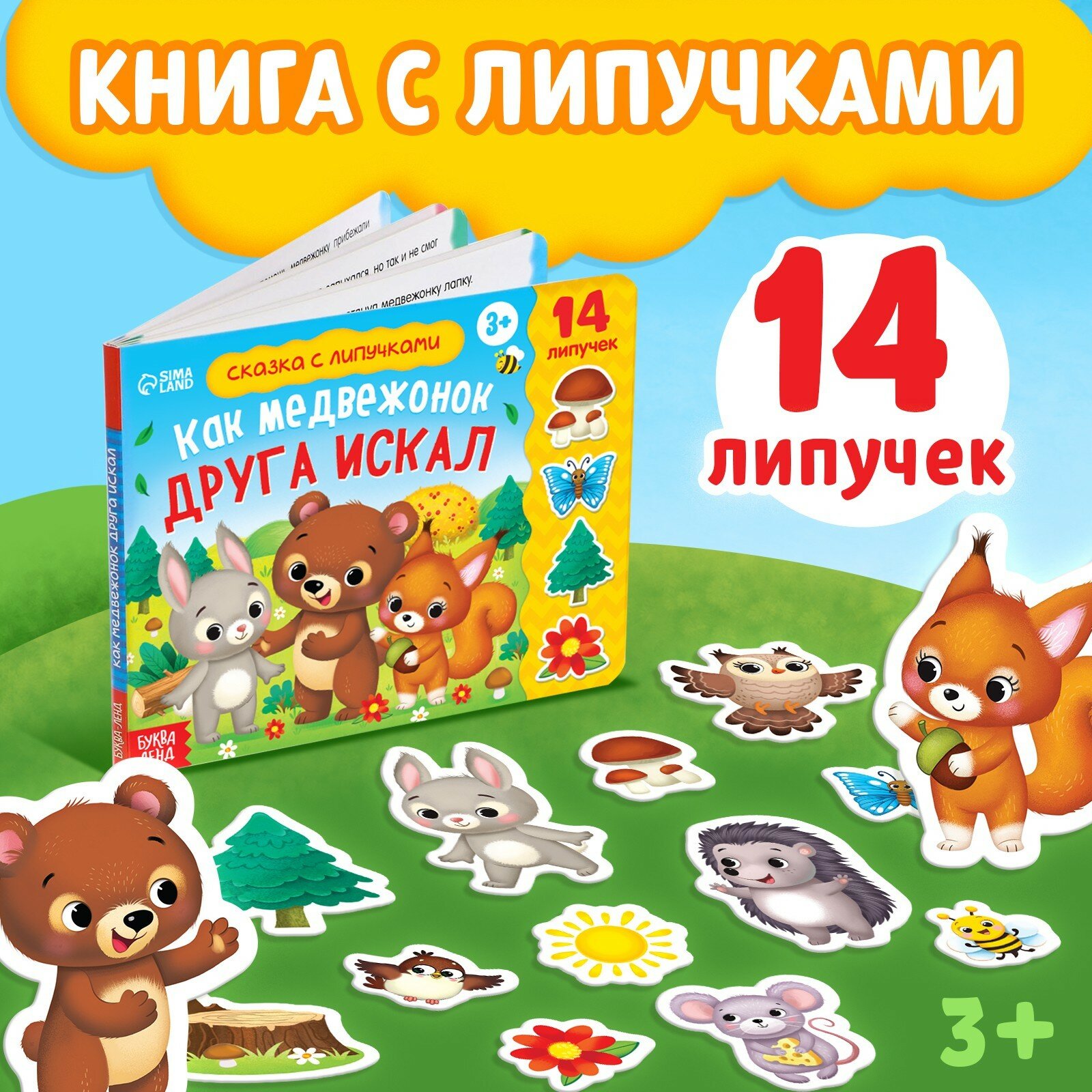 Книжка с липучками Как медвежонок друга искал - фото №19
