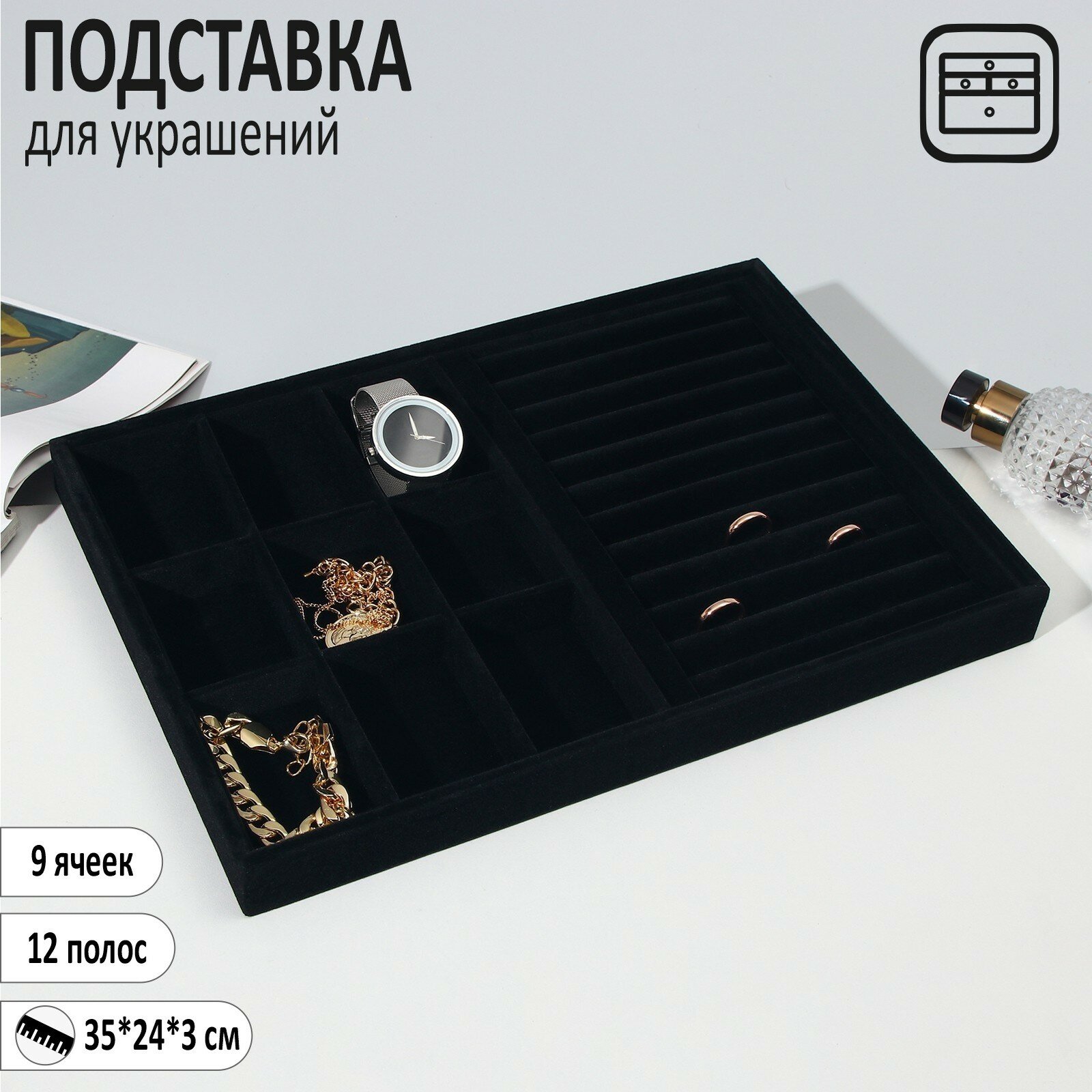 Подставка для украшений 9 ячеек и 12 полос для колец, флок, 35*24*3 см, цвет чёрный