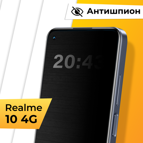 Противоударное защитное стекло Антишпион для телефона Realme 10 4G / Закаленное приватное стекло на весь экран для смартфона Реалми 10 4Г