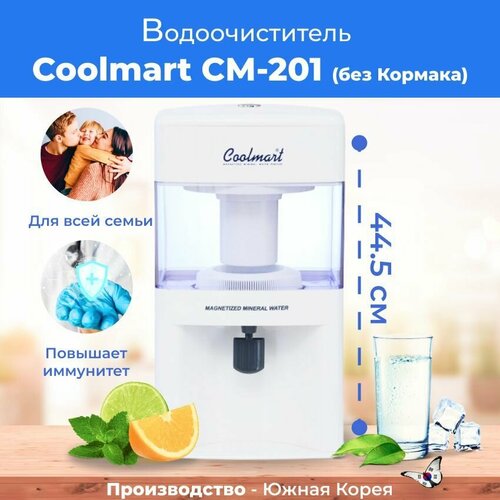 водоочиститель coolmart см 201 версия лайт без кормака Водоочиститель Coolmart СМ-201 версия Лайт без Кормака