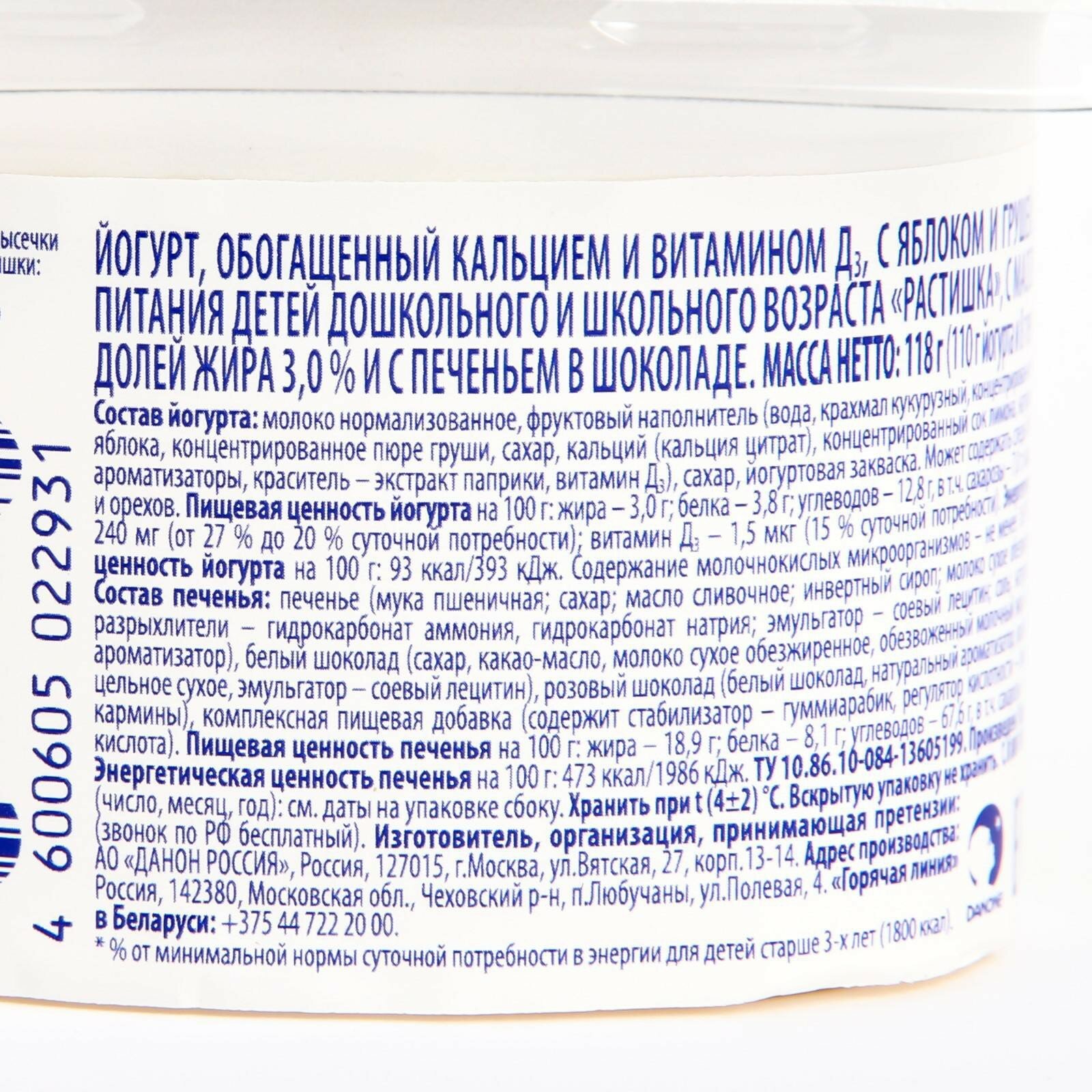 Йогурт Растишка Яблоко-Груша с печеньем в шоколаде 3% 118г Danone - фото №12