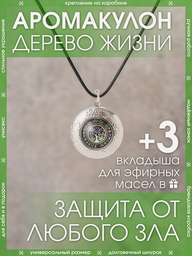 Изображение товара Ароматический кулон Дерево Жизни от X-Rune в подарочной упаковке / Защитный амулет на шнурке/ Медальон оберег