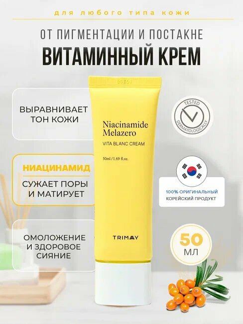 Витаминный крем для борьбы с пигментацией Trimay Niacinamide Melazero Vita Blanc Cream 50ml