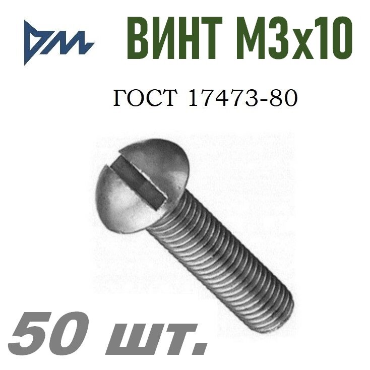 Винт ГОСТ 17473-80 М3х10 - 50 шт.