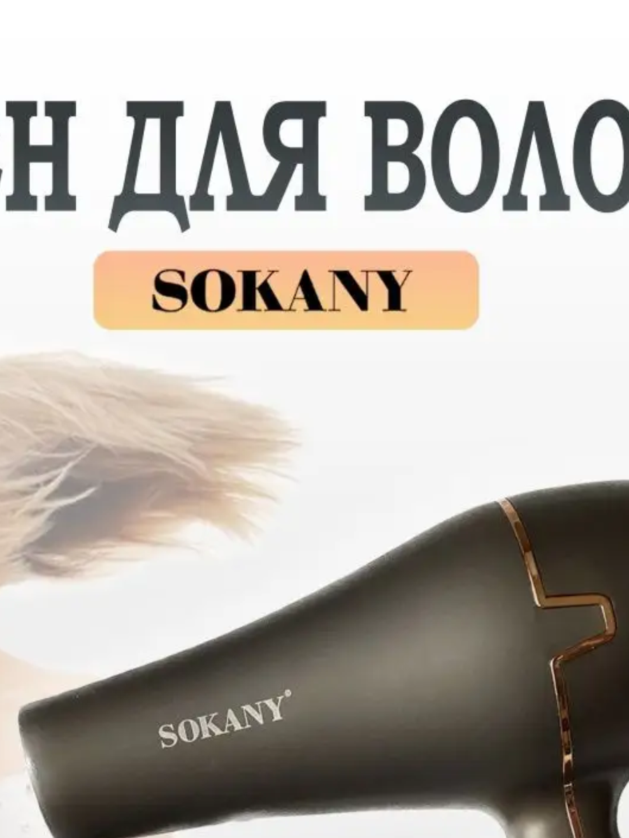 Фен для волос SOKANY SK-8807