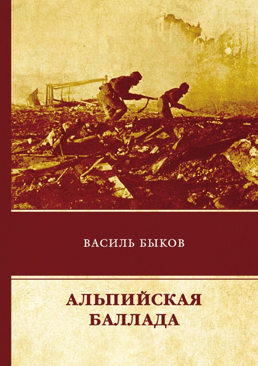 Книга Альпийская баллада (Быков Василь Владимирович) - фото №1