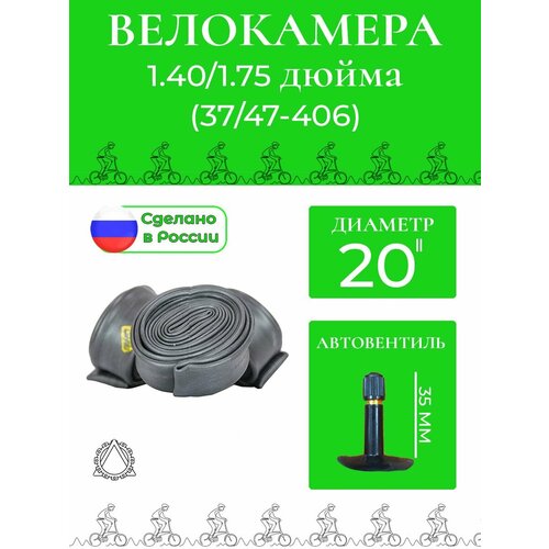 Велокамера 20*1.40/1/75 ( 37/47-406) П