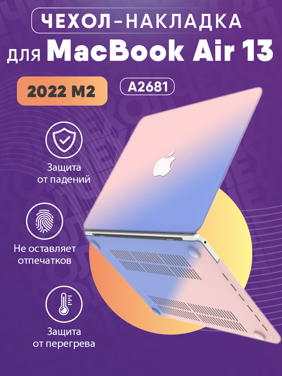 Чехол-накладка для MacBook Air 13,6 (2022) M2 A2681 градиент