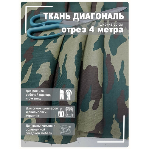 Ткань диагональ камуфлированная 85см х 4 метра диагональ синяя отрез 85см х 3 метра