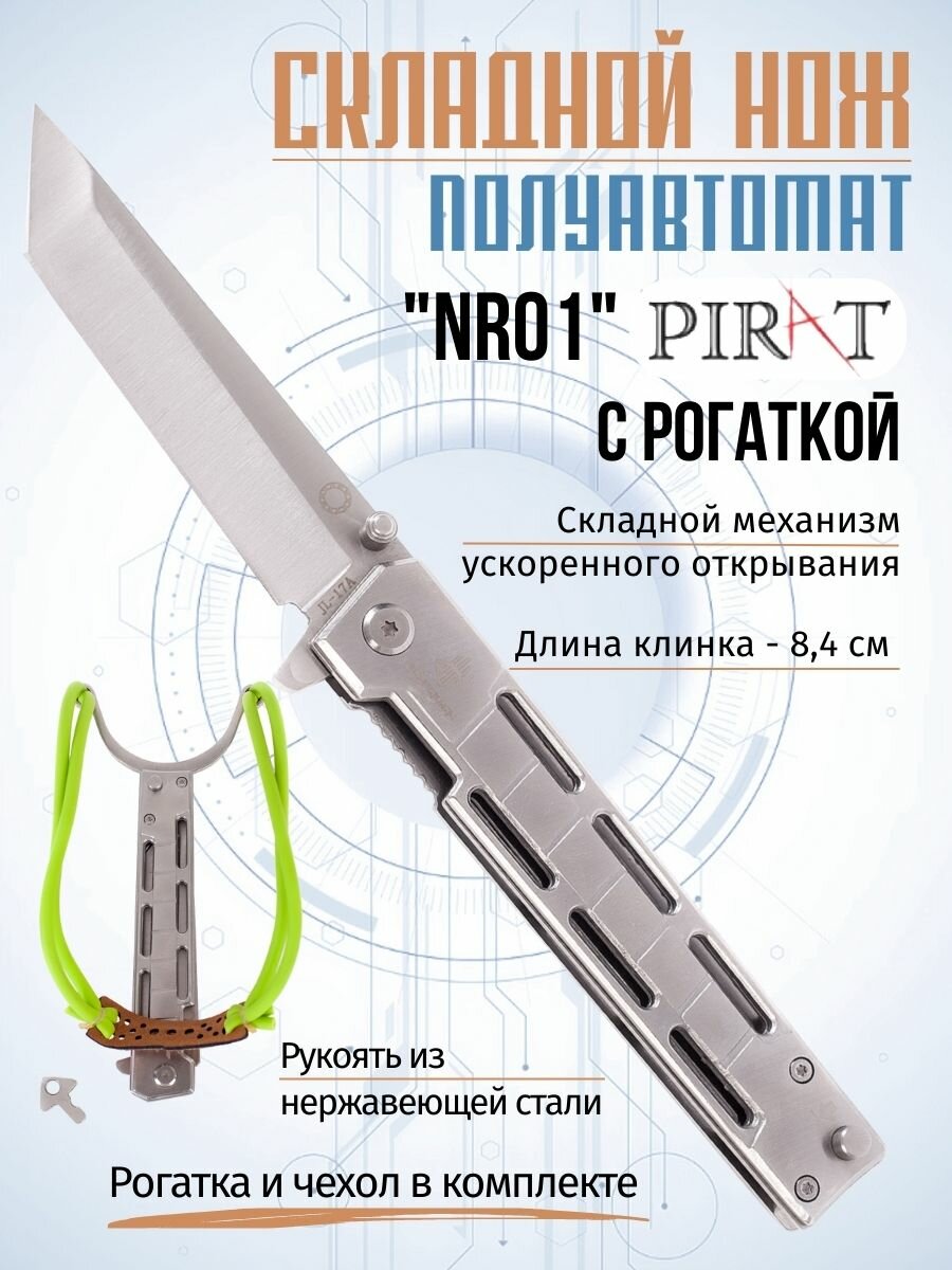 Складной нож со съёмной рогаткой Pirat NR01, чехол из экокожи, длина клинка: 8,4 см