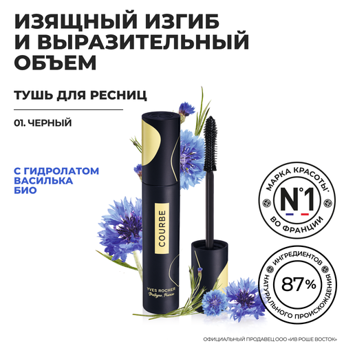 Yves Rocher Тушь для Ресниц Объем и Подкручивание – Черный yves rocher тушь для ресниц объем – черный