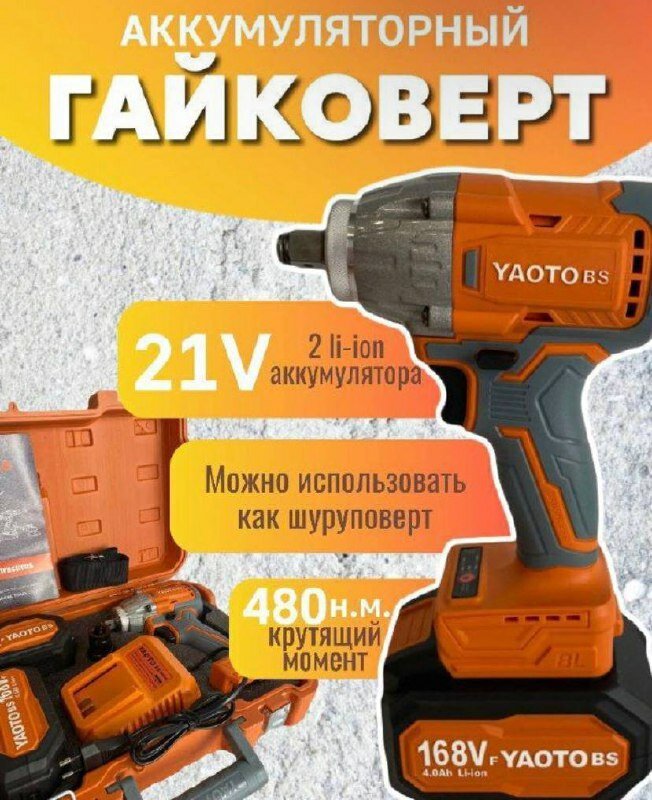 Гайковерт аккумуляторный YAOTO BS 51168vf