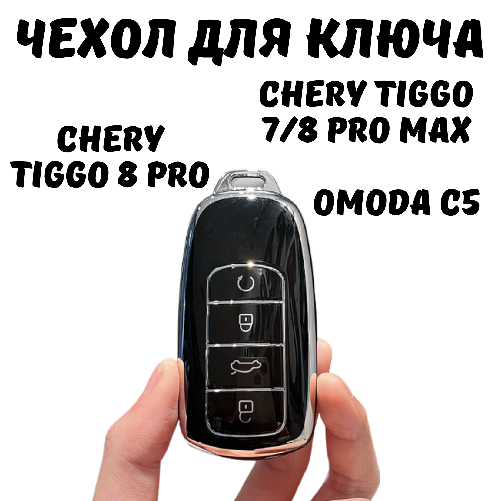Чехол для ключа автомобиля Chery Tiggo 8 Pro 7 Pro Max 8 Pro Max OMODA C5