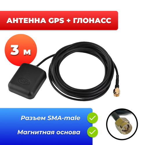 Портативная антенна GPS+ГЛОНАСС (SMA, 28дБ, 3м) CAA48 с магнитной основой waterproof active gps navigation antenna with sma male connector for car stereo head unit gps navigation system truck boat gps