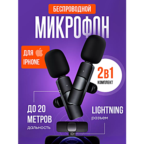 Микрофон беспроводной петличный, Комплект 2 микрофона петлички с разъемом Lightning для iPhone, Петлички для стрима, Черный