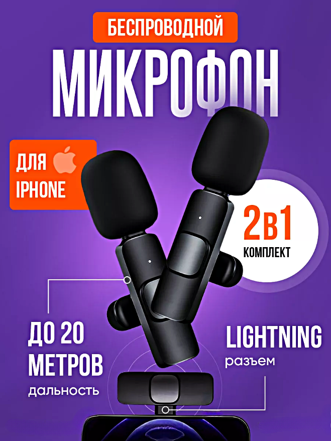 Микрофон беспроводной петличный, Комплект 2 микрофона петлички с разъемом Lightning для iPhone, Петлички для стрима, Черный