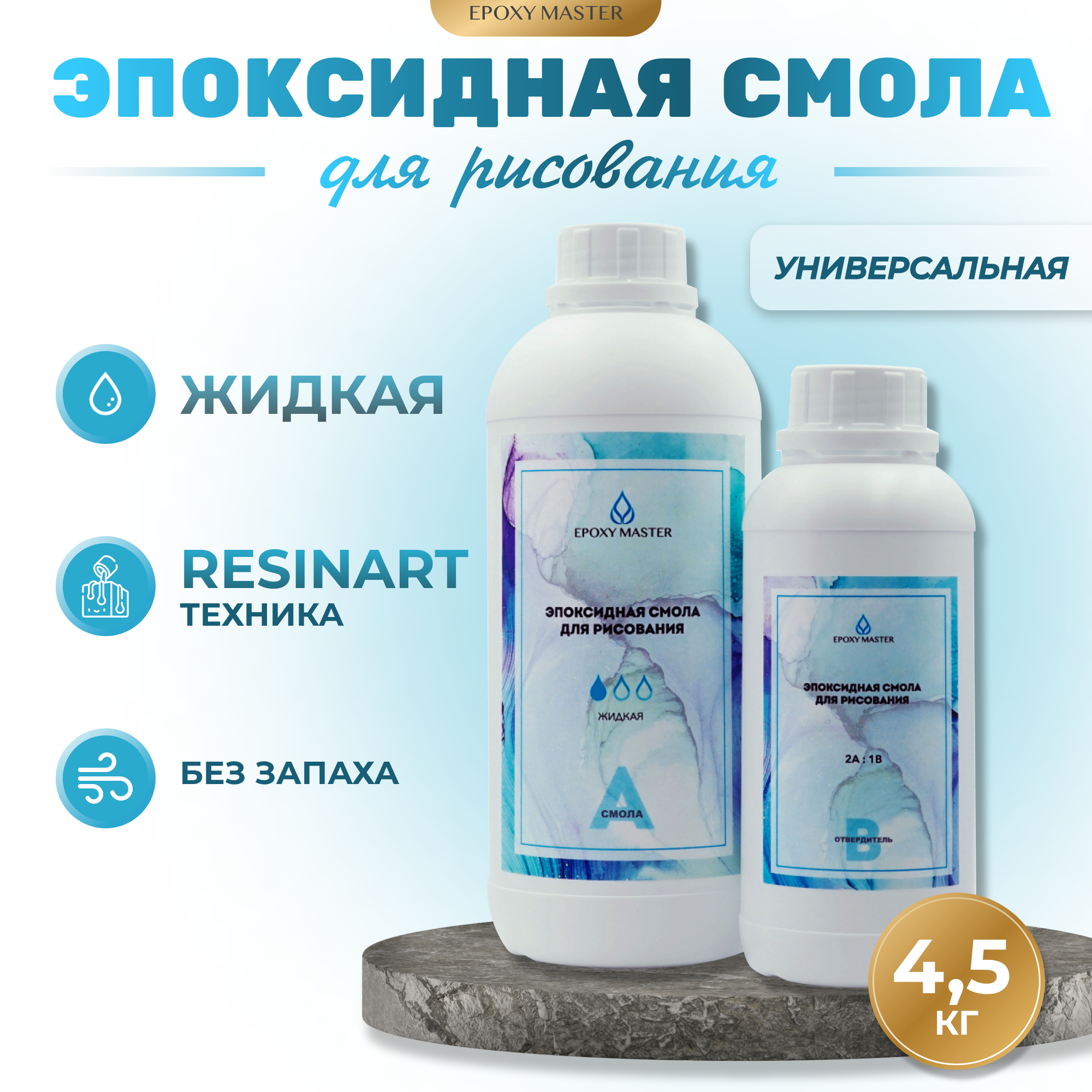 Прозрачная эпоксидная смола для рисования EpoxyMaster (жидкая) (4,5кг)