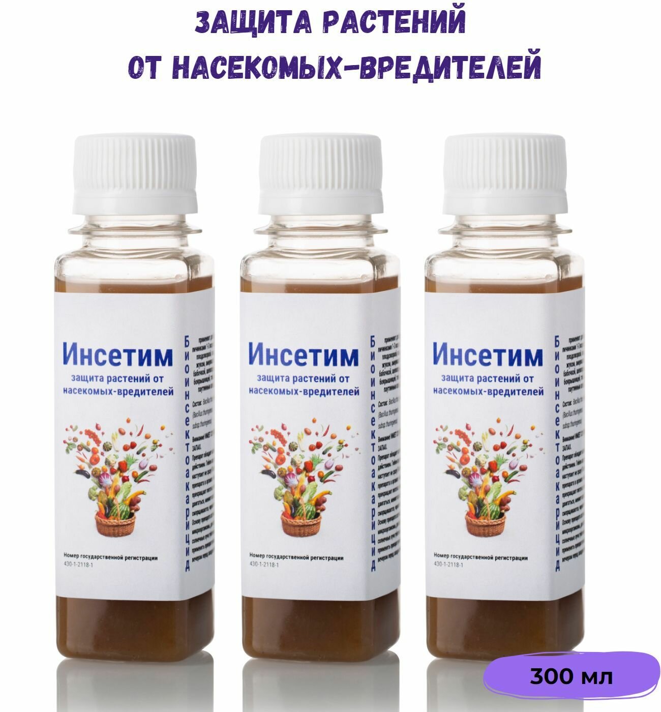 Инсетим - биологическое средство защиты растений от насекомых-вредителей энтомоцидного и акарицидного действия. 3 шт по 100 мл. - фотография № 1