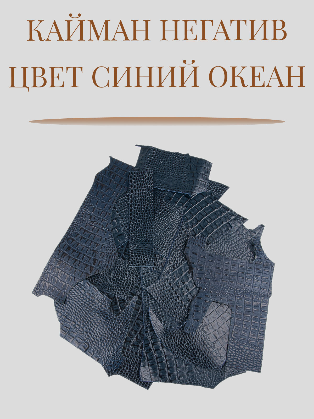 Кожа для рукоделия и творчества натуральная. Кожкусок (лоскут) цветной Alliance, кожа кайман (крокодил) негатив, синий (океан), 300 гр. — фото 1