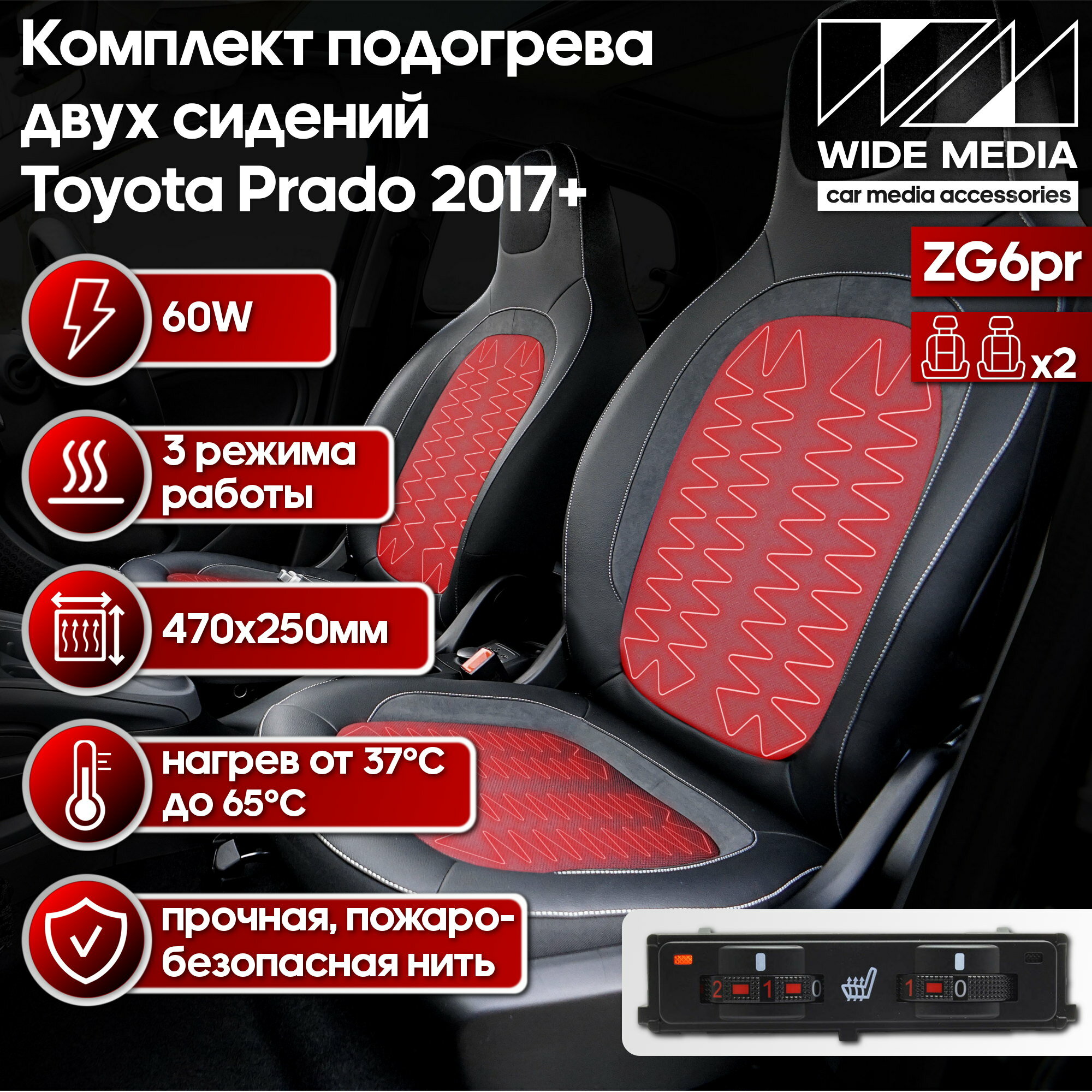 Подогрев сидений! Комплект подогрева двух сидений для Toyota Prado 2017+ Wide Media ZG6pr