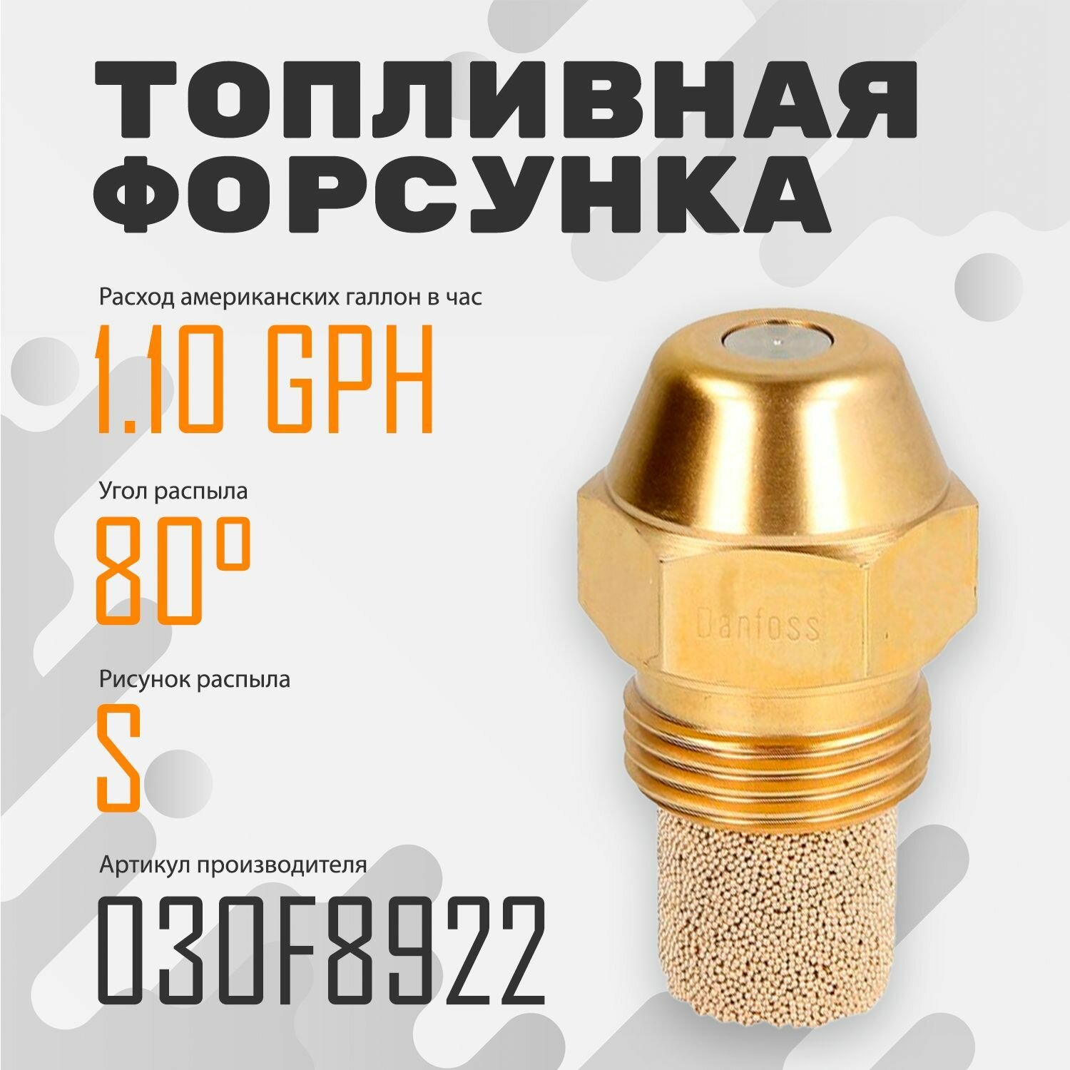 Топливная форсунка Danfoss 1.10GPH,80S 030F8922