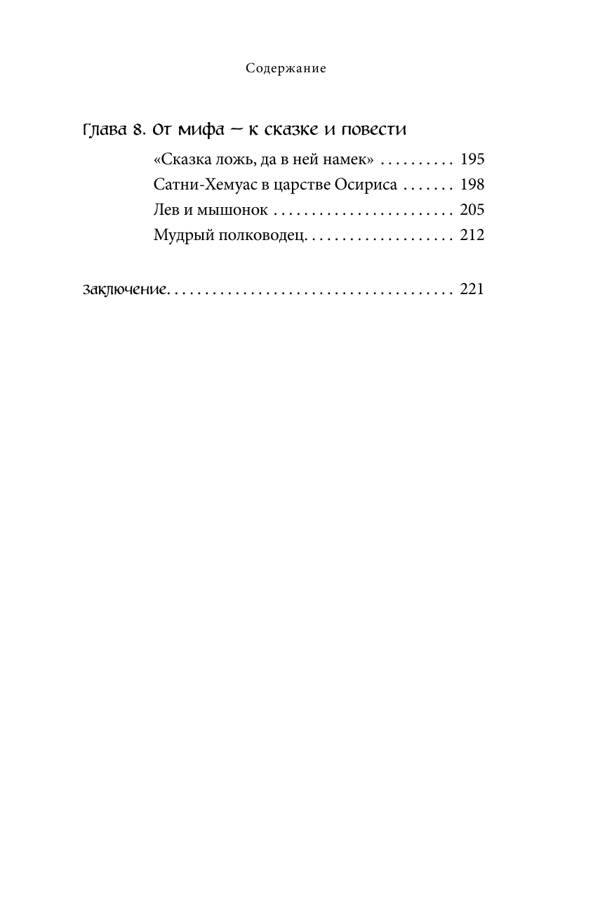 Египетские мифы (Николаева А. Н.) - фото №8