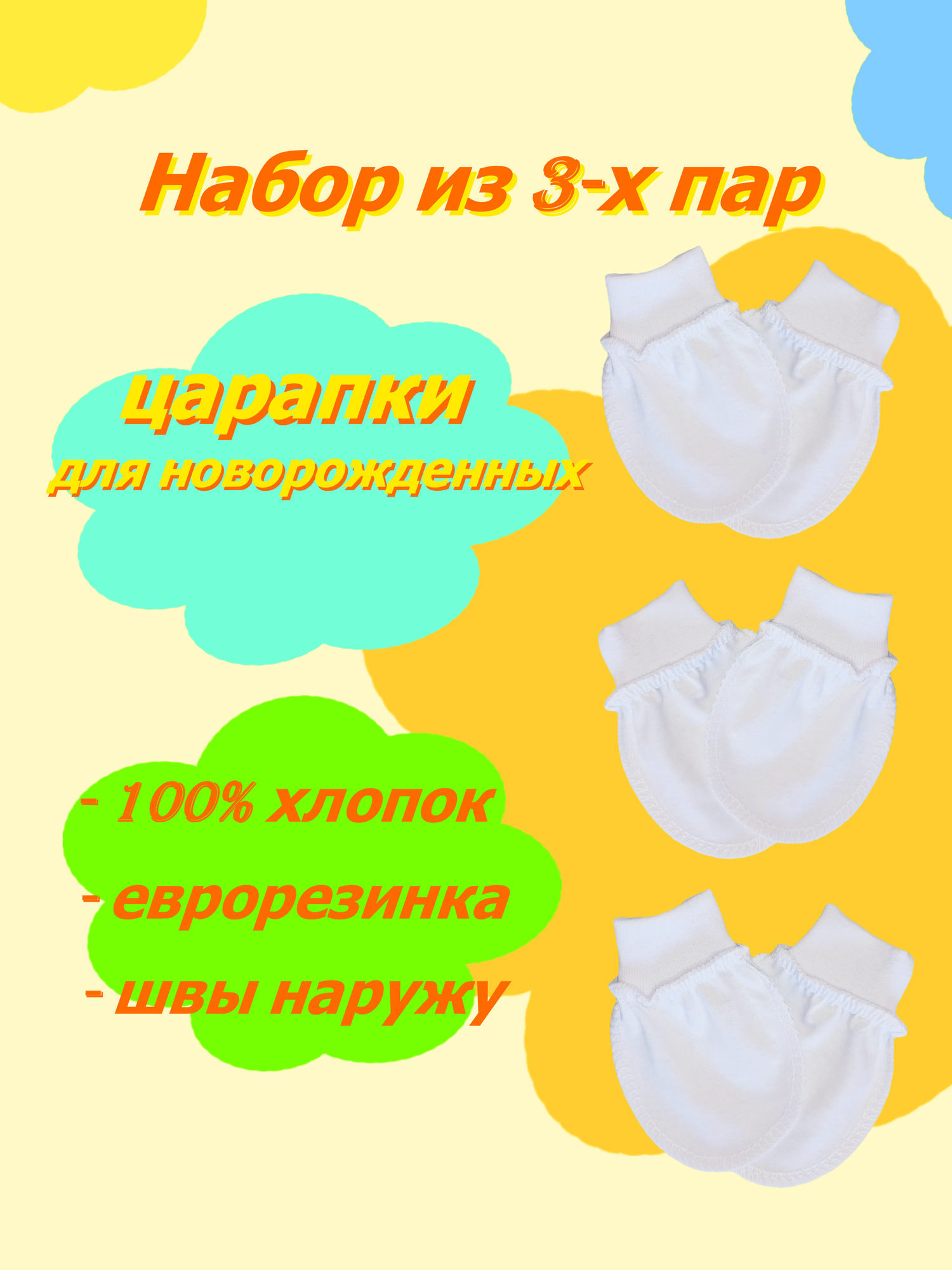 Царапки, комплект из 3 пар