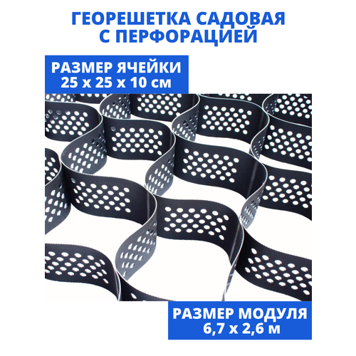 Георешетка 250*250*100 (17,50м2), перфорированная, для укрепления склонов, для парковки