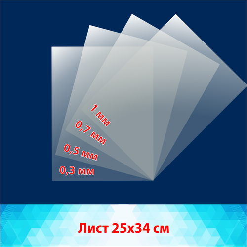фото Пластик прозрачный пэт, в наборе по одному листу толщиной 0,3, 0,5, 0,7, 1 мм, для изготовления трафарета. листы 25x34 см трафаретшоп