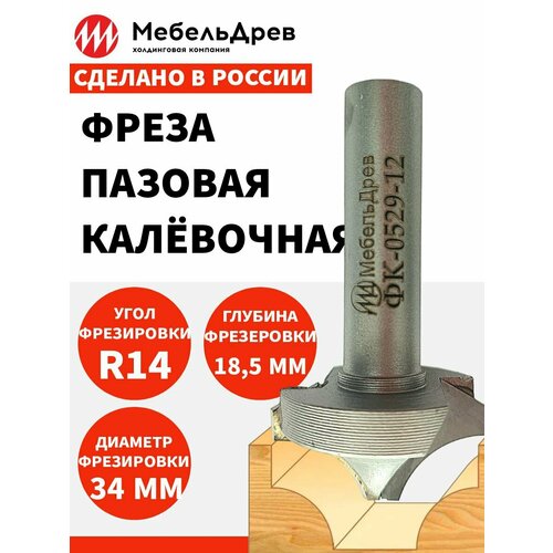 Фреза калевочная пазовая ФК 0529-12 D34 R=14