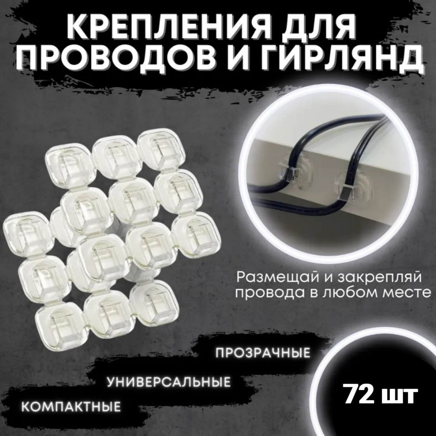 Крепления, крючки для гирлянд и проводов 72 шт