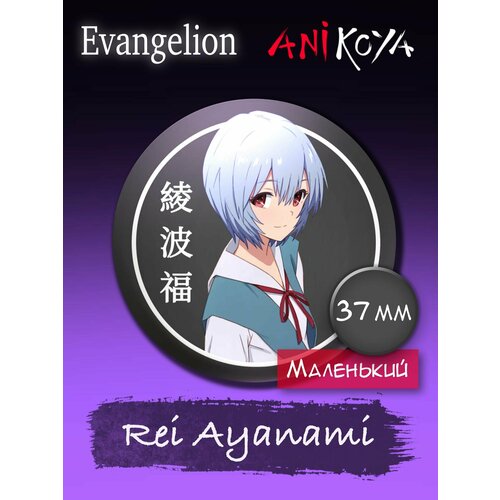 Значок AniKoya плюшевая игрушка аска лэнгли сорью аниме евангелион rei ayanami evangelion 20 см