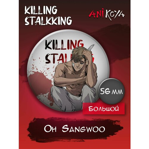 Значок AniKoya стикерпак killing stalking