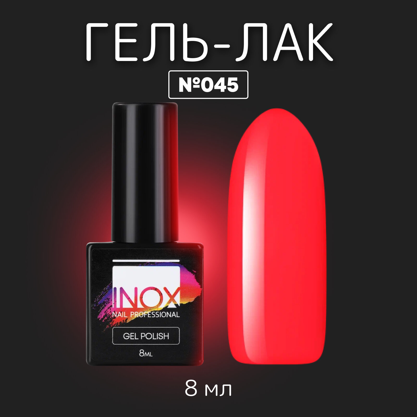 Гель лак для ногтей INOX nail professional №045 "Томатный взрыв" неоновый красный, 8 мл