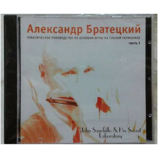 Школа игры на губной гармошке, А. Братецкий, CD Диск, часть 1