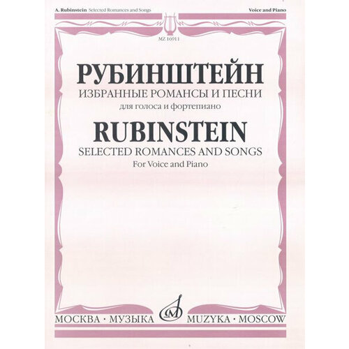 16911МИ Рубинштейн А. Избранные романсы и песни для голоса и фортепиано, Издательство Музыка