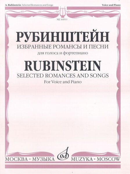 16911МИ Рубинштейн А. Избранные романсы и песни для голоса и фортепиано, Издательство "Музыка"