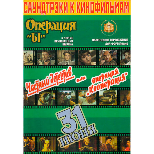 5-94388-083-4 Саундтреки к фильмам, Издательский дом В. Катанского 5 94388 005 4 пьесы для ансамблей аккордеонистов издательский дом в катанского