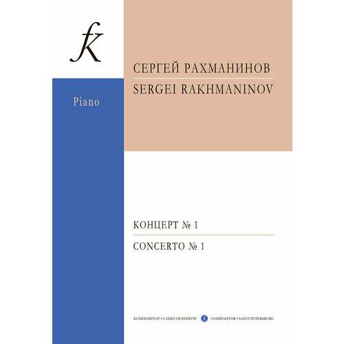 Рахманинов С. Концерт No1. Переложение для двух фортепиано, издательство 